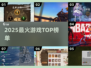 🔥2025最火游戏TOP10出炉！🎮