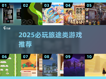 🎮2025必玩！《旅途》类游戏大推荐✨截图1