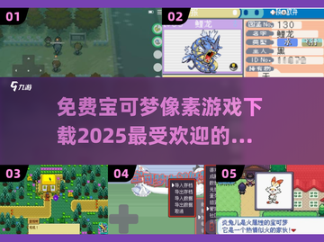 🔥免费下载！2025最受欢迎的宝可梦像素游戏推荐Pokémon⭐截图1