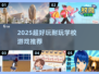 📚2025超耐玩校园游戏推荐！学生党必玩🔥