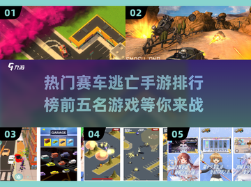 🔥2025最受欢迎的五大赛车逃亡手游排行榜🚀截图1