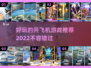 2022最好玩的开飞机游戏推荐✈🎮