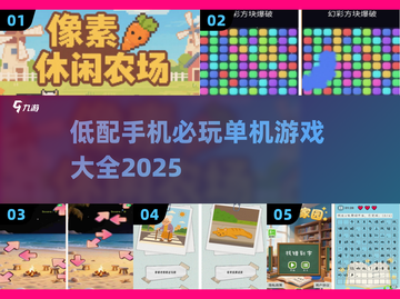 🎮低配手机必玩单机游戏TOP榜单！截图1