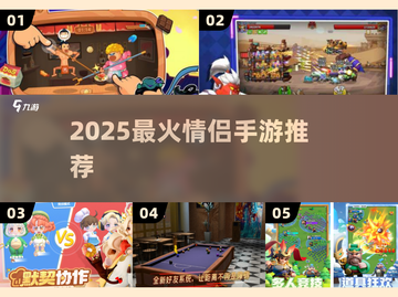 💑2025最甜情侣手游Top5！双人开黑必备🔥截图1