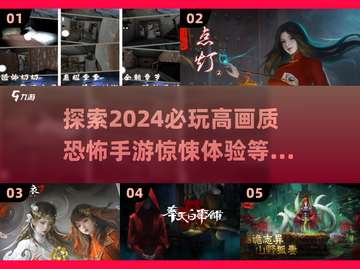 😱2024必玩高画质恐怖手游推荐，胆小勿入！截图1