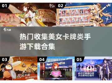 🔥2024必玩！热门美女卡牌手游合集✨截图1