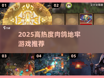 🔥2025高热度肉鸽地牢游戏大🔥💥截图1