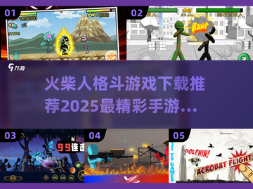 🔥2025最燃火柴人格斗手游推荐🔥快来下载体验！截图1