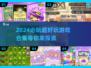 2024必玩🔥超好玩游戏合集💥