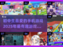 🔥2025初中生最爱手机游戏合集🎉玩到停不下来