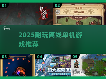 🔥2025耐玩单机手游推荐！offline也能爽玩截图1