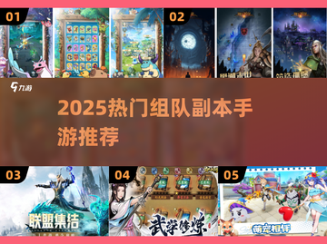 🔥2025必玩！组队刷副本手游大揭秘🎮截图1