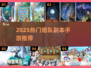 🔥2025必玩！组队刷副本手游大揭秘🎮