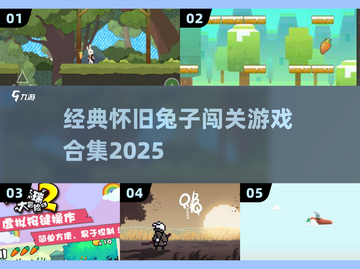 🐰超经典！2025必玩的兔子闯关游戏汇总💥截图1
