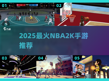🔥2025最火NBA2K手游TOP榜💥截图1