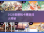 🔥2025最耐玩卡牌游戏TOP榜！策略控必入🎮