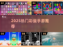 2025最火彩蛋手游💥一玩就上瘾！