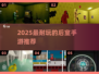 🔥2025最火后室手游TOP5💥