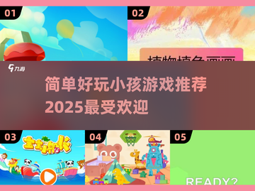 2025超火小孩游戏推荐🔥简单又好玩✅截图1