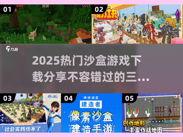 2025热门沙盒游戏🔥三大游戏下载分享🎮截图1