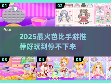 🔥2025最火芭比手游排行榜👑好玩到停不下来！🎮截图1