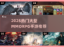 🔥2025大型MMORPG手游推荐来了！🎮
