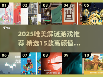 ✨2025必玩！15款唯美解谜游戏推荐截图1
