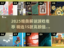 ✨2025必玩！15款唯美解谜游戏推荐