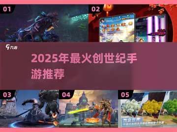 🔥2025爆火创世纪手游TOP榜💥截图1