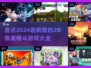 🔥2024必玩！超有趣2D像素格斗游戏大全🎉