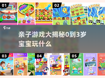 0-3岁亲子游戏大盘点💥，好玩到停不下来！👶✨截图1
