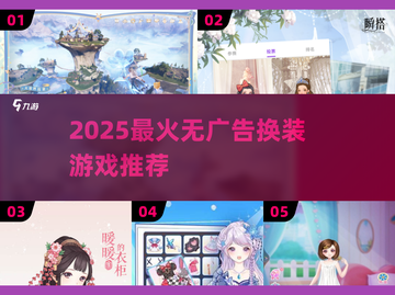 2025爆款换装游戏推荐！✨无广告畅玩清单截图1