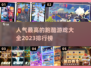 🔥2023超人气跑酷游戏排行榜🔥