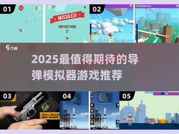🔥导弹游戏模拟器推荐！2025最耐玩的导弹大战🎮💥截图1