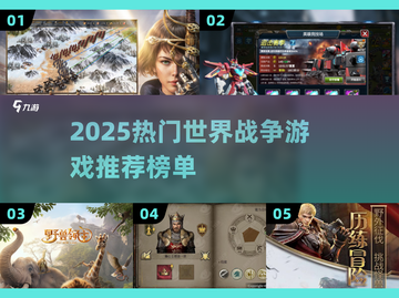 🔥2025最燃世界战争游戏榜单来袭！🎮截图1