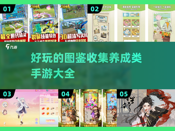 图鉴收集养成手游推荐🔥2025超全游戏大全🎉截图1