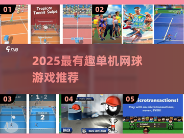 🎾2025最火单机网球游戏大揭秘！🔥截图1