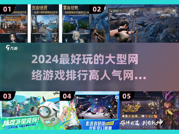 🔥2024必玩！高人气网游排行🔥截图1