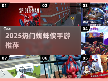 🎮2025超🔥蜘蛛侠手游盘点！漫威迷必玩！🕷💥截图1