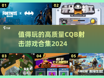 🔥2024必玩CQB射击游戏合集💥高质量游戏等你来战！截图1