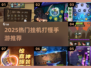 🔥2025最火挂机打怪手游推荐！新开传奇必玩榜单来袭💥
