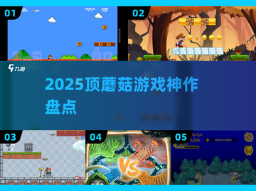 🍄2025顶蘑菇神作大揭秘！🔥截图1