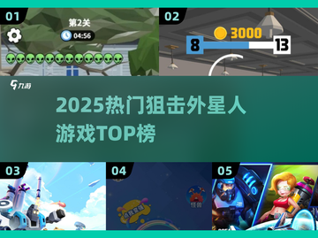 🔥2025狙击外星人神作TOP榜💥截图1