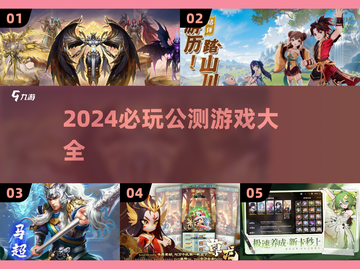 🔥2024必玩公测游戏汇总！🎮高质新游速下载🔥截图1
