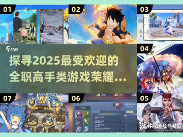 🔥2025必玩！比全职高手荣耀更爽的电竞游戏推荐🎮截图1