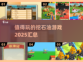 🔥2025最受欢迎的挖石油游戏合集💎