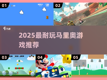🔥2025最耐玩马里奥游戏TOP榜💥截图1