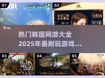 🔥2025超全韩国网游合集💥历年热门游戏等你来玩！截图1