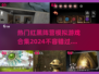 🔥2024最受欢迎红黑阵营模拟游戏合集🔥📌