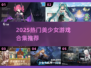 2025必玩美少女游戏合集💥高颜值女主任选！🎮